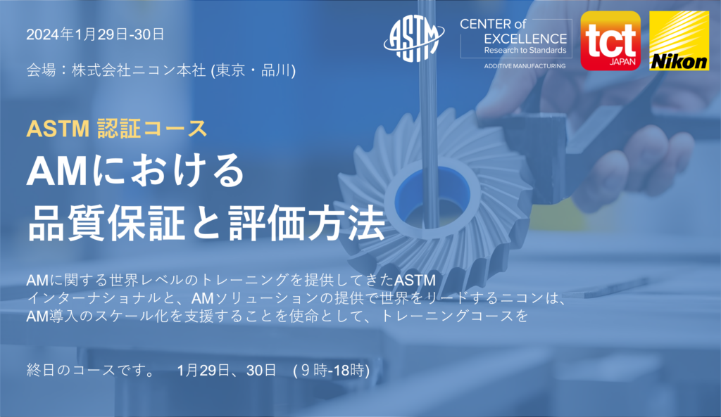 「ASTM 認証コース: AM における品質保証と評価方法」 (Japanese Translated) - AM CoE